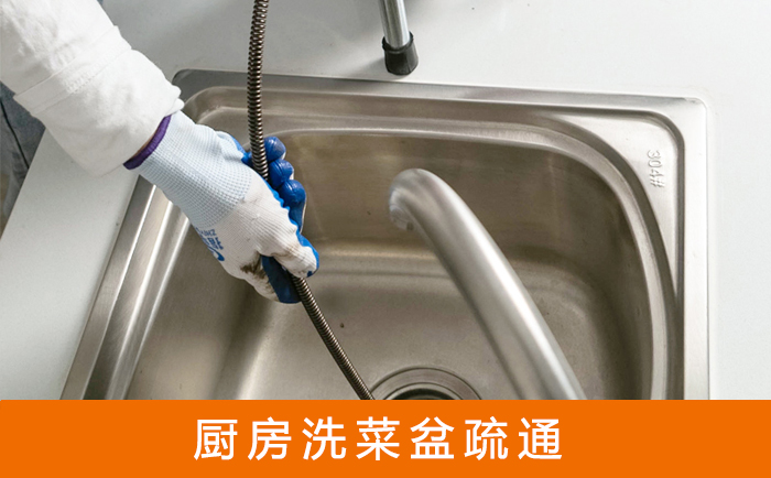 朔城疏通洗菜盆